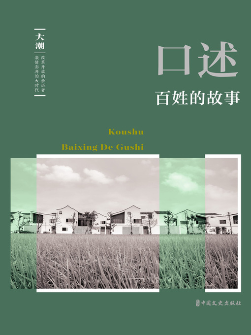 Title details for 口述 by 韩淑芳主编 - Available
